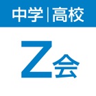 Z会中高学習アプリ