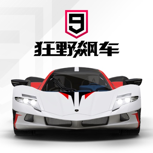 狂野飙车9: 竞速传奇