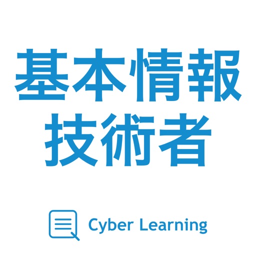 基本情報技術者｜スキマ時間で合格率アップ!