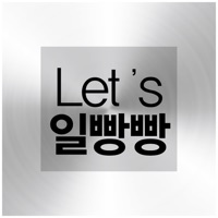 Let's 일빵빵