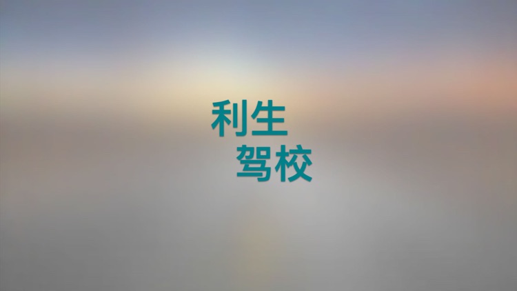 利生驾校