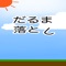 タイムアタック系だるま落としです。