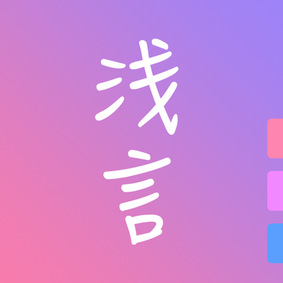 浅言-匿名日记交友社区