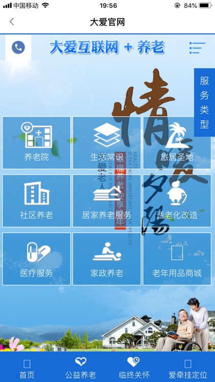 大爱养老客户端 screenshot-4