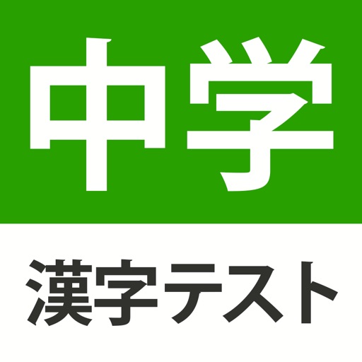 中学生レベルの漢字テスト 手書き漢字勉強アプリ By Studyswitch Inc