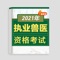 全国执业兽医资格考试题库2021精心准备了最新考试题库，答案含解析，包括历年真题+章节练习+模拟押题+错题收藏，最新全国执业兽医资格助手助你顺利通送。