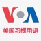 美国习惯用语（Words and Idioms）来自VOA经典教学项目，专门介绍美国人常用的习惯用语，它们的出典并以富有生活情趣的实例来说明用法。