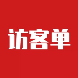 访客单