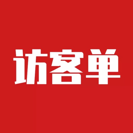 访客单