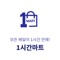 주변 마트의 모든 상품을 살펴보고 주문하면 1시간내에 집앞으로 배달되요