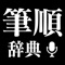 「新・筆順辞典」は、さまざまな入力方法で素早く漢字を検索し、読みと筆順を簡単に調べられるアプリです。