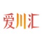 “爱川汇”是在川汇区区委、区政府主导下的本地化服务平台。为顺应信息革命时代到来的新趋势，运用云计算、大数据等信息技术，让群众更好地享受舒适便捷生活，增强群众的获得感。该APP融合了各类便民服务以及与自身密切相关的资讯信息。爱川汇，让生活更智汇。