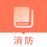 消防工程师题库-一级注册消防工程师考试助手