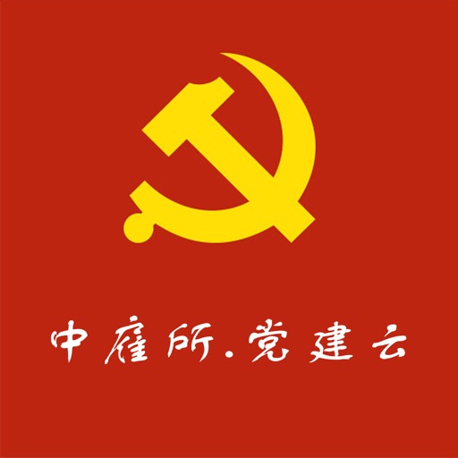 中雇所党建云