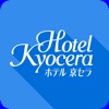 ホテル京セラ[公式]アプリ