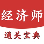 经济师-初级中级经济师通关宝典
