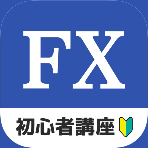 失敗しないFXのはじめかた - FX初心者入門ナビ アプリ