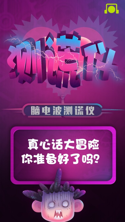 脑波测谎仪—遇见你就是恶作剧的开始