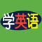 一站式解决练听力,说口语,背单词,高效阅读的英语学习app。