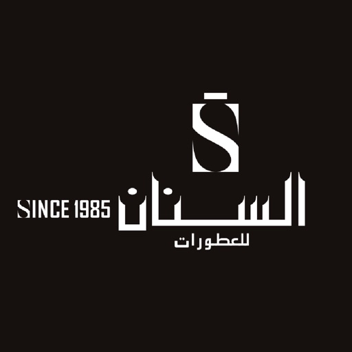 السنان للعطور والعسل الطبيعي