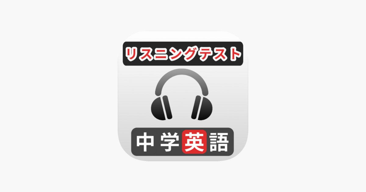 中学英語リスニング問題 をapp Storeで