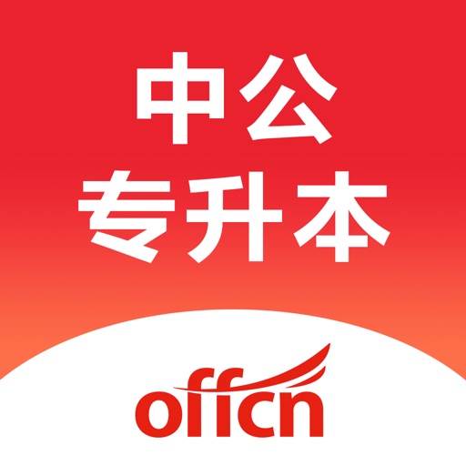 中公专升本 Download