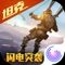 《光荣使命》是腾讯首款百人战术竞技手游 。坐拥8×8平方公里超大地图,容纳100名玩家在一场仿真演习中同场实时竞技。完成特殊任务,实现光荣使命。