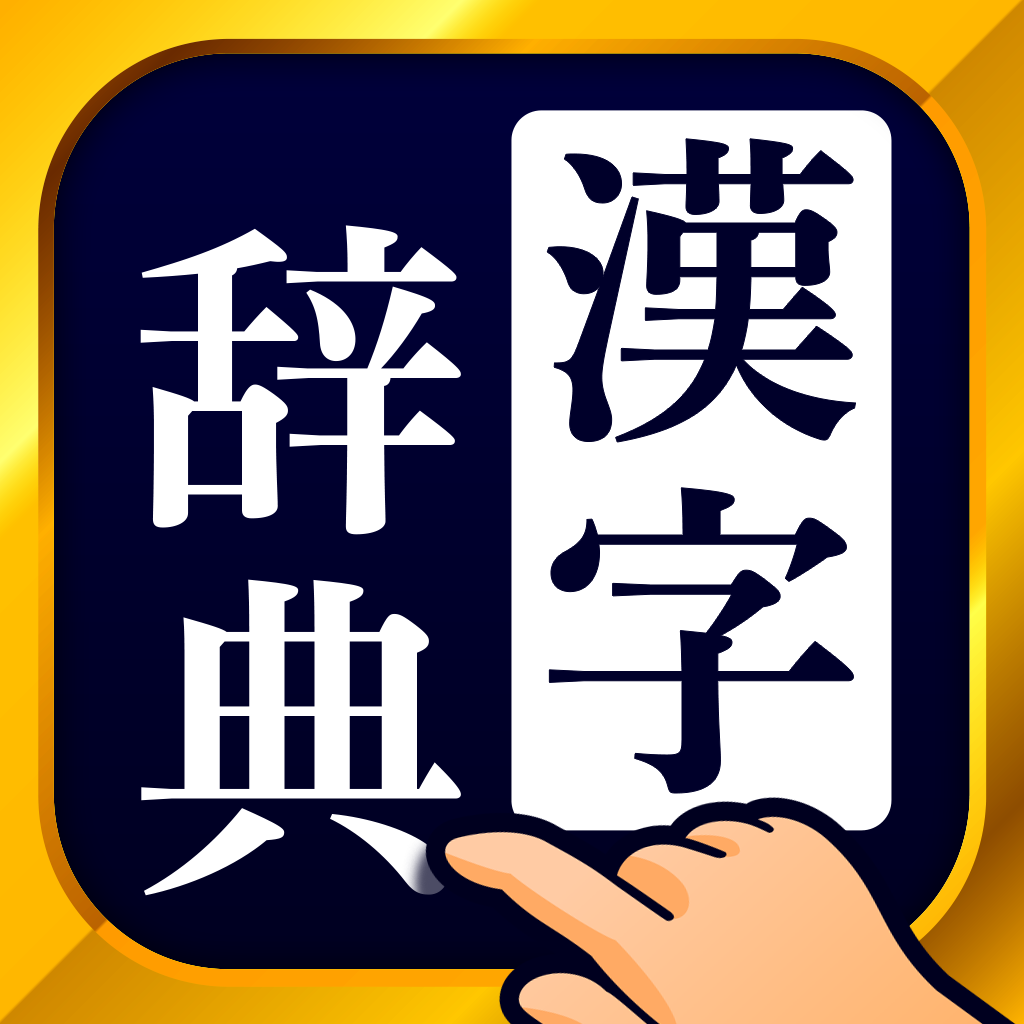 漢字辞典 手書き漢字検索アプリ Iphoneアプリ Applion