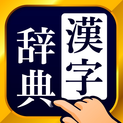 漢字辞典 手書き漢字検索アプリ By Trips Llc