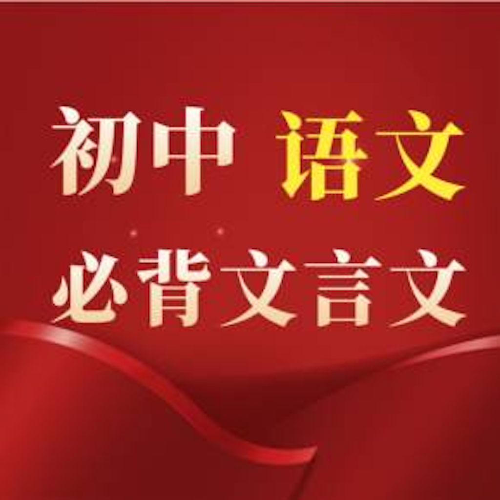 Get 初中语文背诵大全 for iOS, iPhone, iPad Aso Report