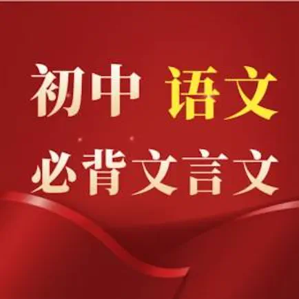 初中语文背诵大全 Cheats