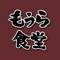 もうら食堂の公式アプリをリリースしました！