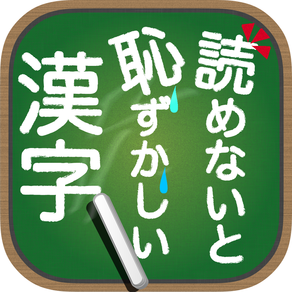読めないと恥ずかしい漢字 Iphoneアプリ Applion