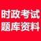 时事政治考试题库，内容涵盖了公务员考试时事政治最新题库，十分适合相关人士参考使用。