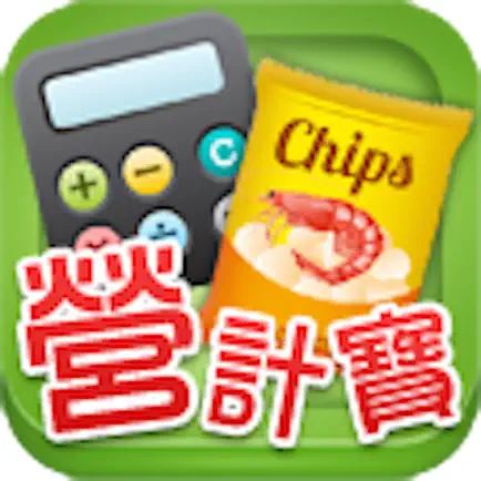 營計寶 Nutrition Calculator Читы