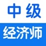 Get 中级经济师考试知识点总结大全 for iOS, iPhone, iPad Aso Report