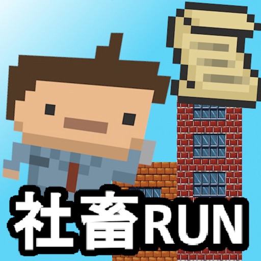 社畜RUN  ～めざせ！早期退職！！～