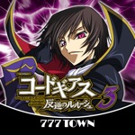 【777TOWN】パチスロ コードギアス 反逆のルルーシュ3