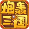 炮轰三国:三界合体鬼畜手游