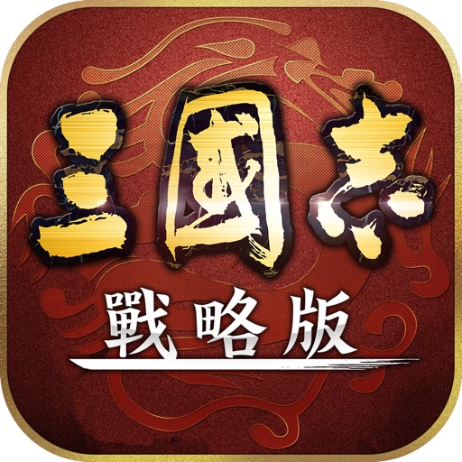 三國志・戰略版(港澳版)