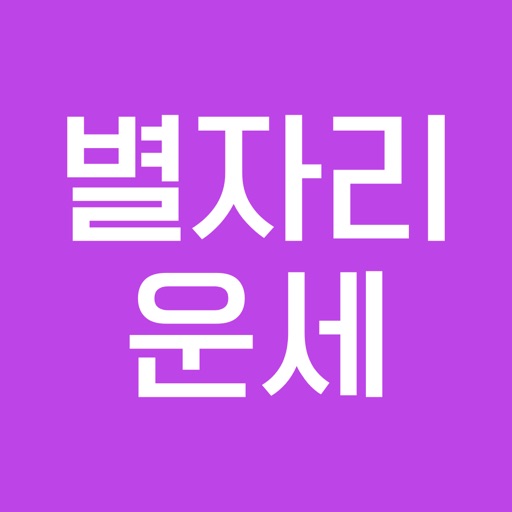 모두의 별자리운세 Download