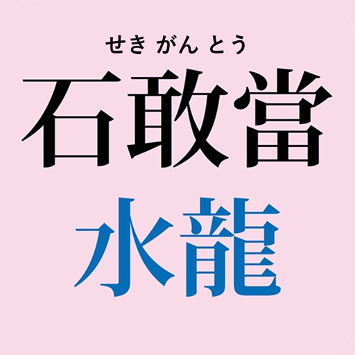 石敢當・水龍（せきがんとう　すいりゅう）