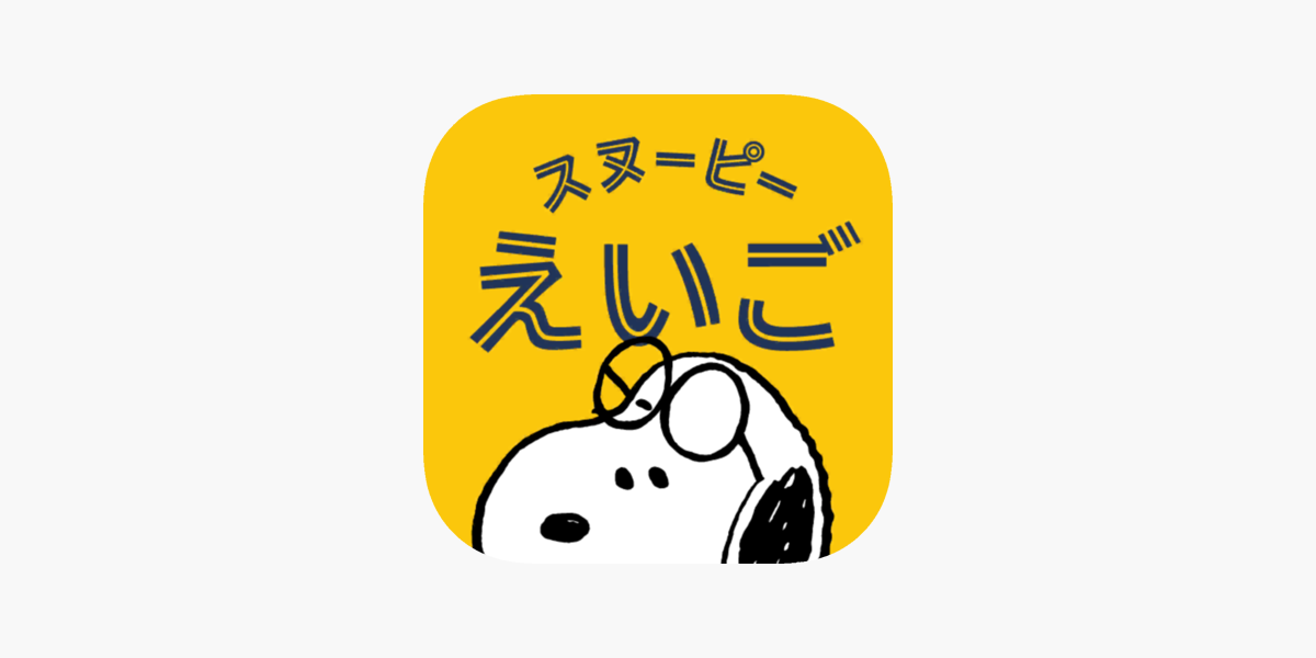 スヌーピーえいご をapp Storeで