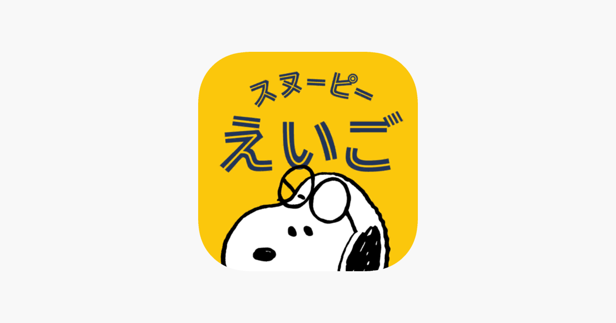 スヌーピーえいご On The App Store