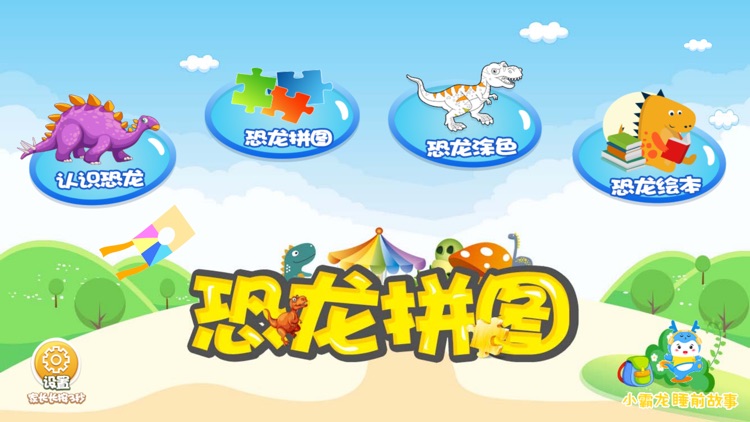 恐龙拼图-儿童益智游戏