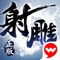 金庸正版武侠动作手游《射雕英雄传3D》新版本震撼登场!
