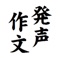 本アプリは出来るだけキー操作を少なくする目的で開発しており、 改行や句読点も認識され、長い文書の一括入力が可能です。