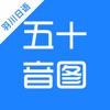 Icon 五十音图-日语学习入门必备应用