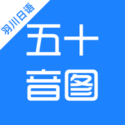五十音图-日语学习入门必备应用