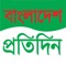 The Bangladesh Pratidin is one of the best newspaper in Bangladesh